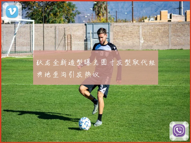 狄龙全新造型曝光圆寸发型取代经典地垄沟引发热议