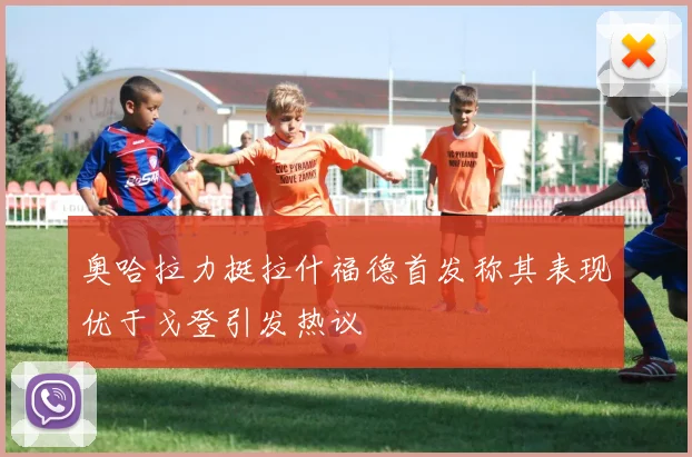 奥哈拉力挺拉什福德首发称其表现优于戈登引发热议