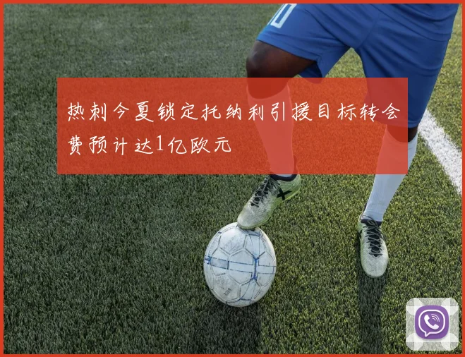 热刺今夏锁定托纳利引援目标转会费预计达1亿欧元