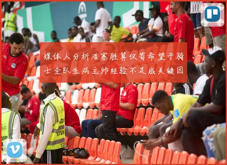 媒体人分析活塞胜算仅寄希望于骑士全队生病主帅经验不足成关键因素