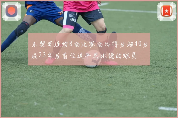东契奇连续8场比赛场均得分超40分成23年后首位追平恩比德的球员