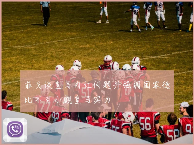 菲戈谈皇马内讧问题并强调国家德比不可小觑皇马实力