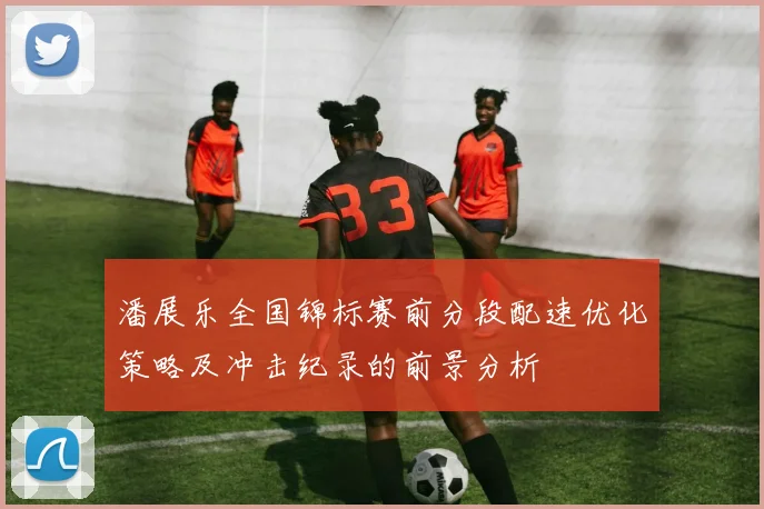 潘展乐全国锦标赛前分段配速优化策略及冲击纪录的前景分析