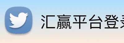 汇赢平台登录入口 Logo